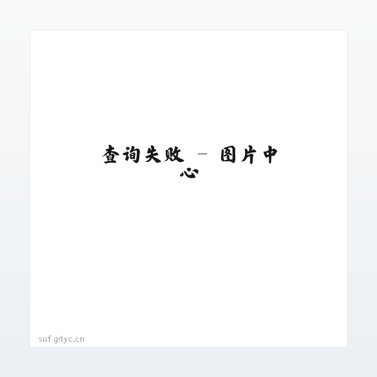 无锡欣之豪贸易有限公司 方图