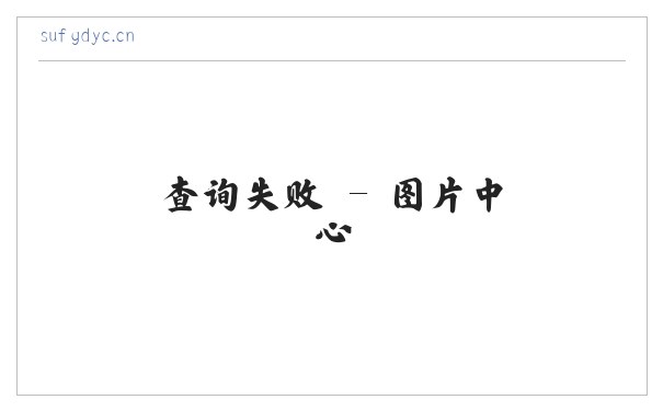 无锡欣之豪贸易有限公司 缩略图