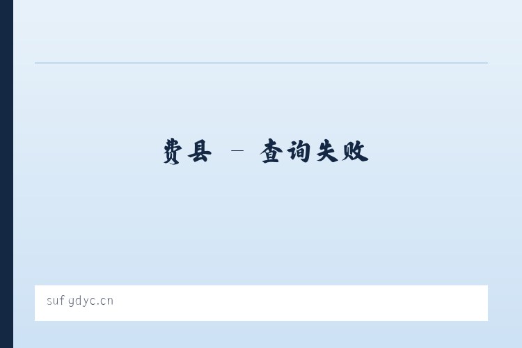 西区 - 无锡欣之豪贸易有限公司 列表图
