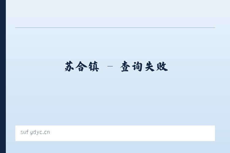 蓝坊镇 - 无锡欣之豪贸易有限公司 列表图