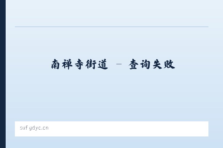 冷水江街道 - 无锡欣之豪贸易有限公司 列表图