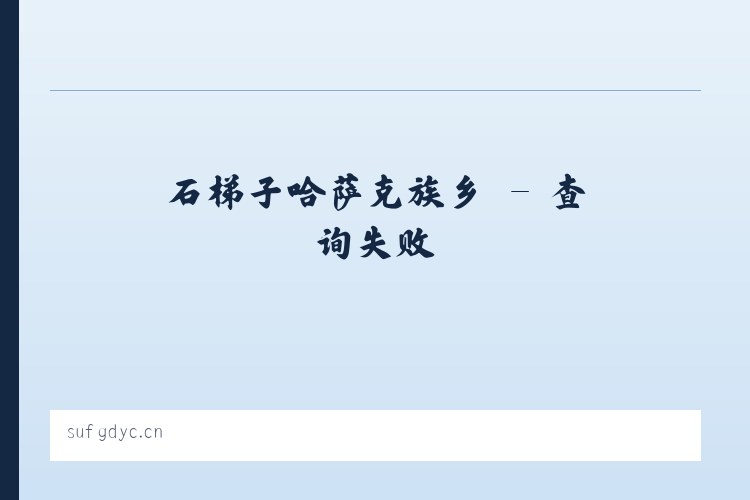 安乐彝族仡佬族乡 - 无锡欣之豪贸易有限公司 列表图