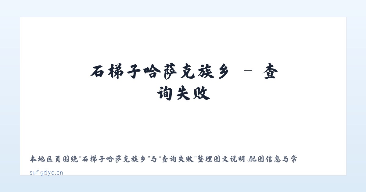 安乐彝族仡佬族乡 - 无锡欣之豪贸易有限公司 主图