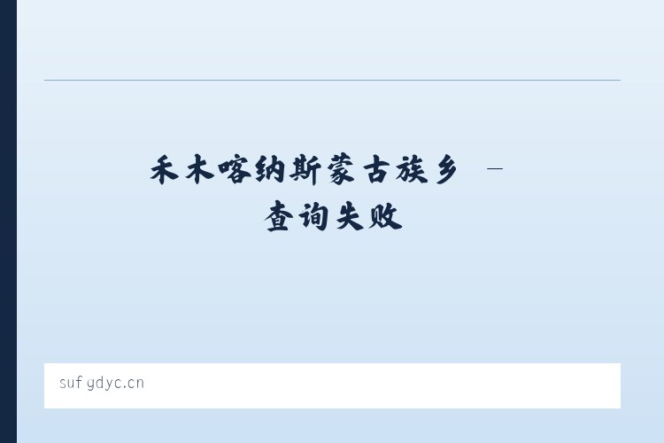 布依鲁克塔吉克族乡 - 无锡欣之豪贸易有限公司 列表图