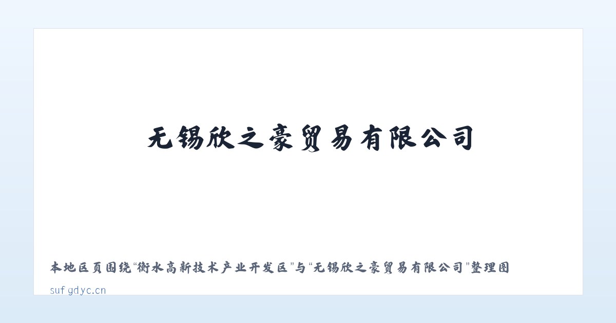 莫力达瓦达斡尔族自治旗 - 无锡欣之豪贸易有限公司 主图