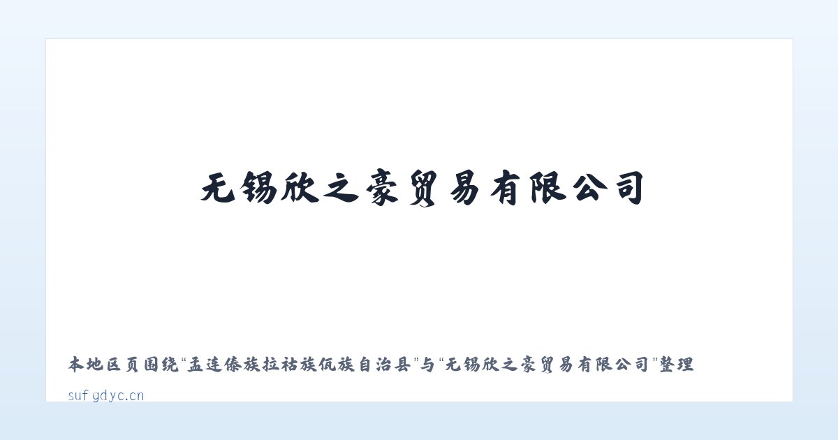 兵团图木舒克市喀拉拜勒镇 - 无锡欣之豪贸易有限公司 主图