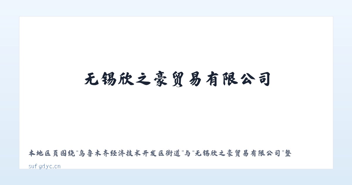 大兴安岭林管局毕拉河林业局 - 无锡欣之豪贸易有限公司 主图