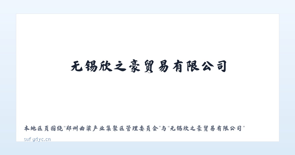武汉常福工业示范园管理委员会 - 无锡欣之豪贸易有限公司 主图