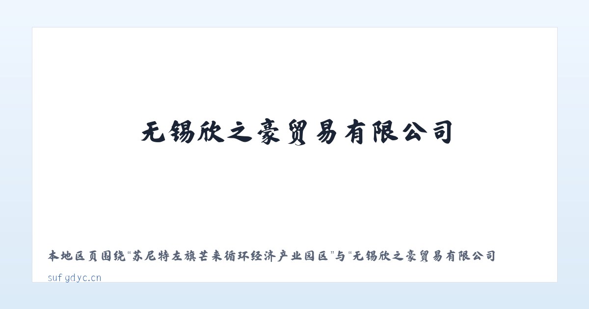 赤峰市资源型经济转型开发试验区 - 无锡欣之豪贸易有限公司 主图