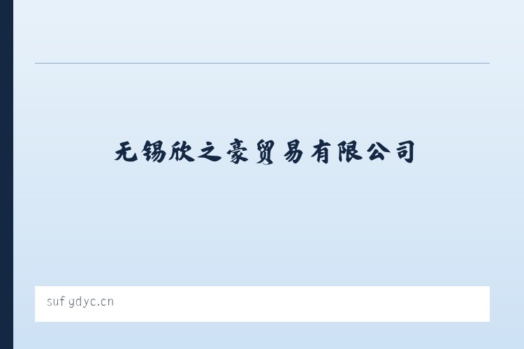 江夏经济开发区藏龙岛高新技术产业园 - 无锡欣之豪贸易有限公司 列表图