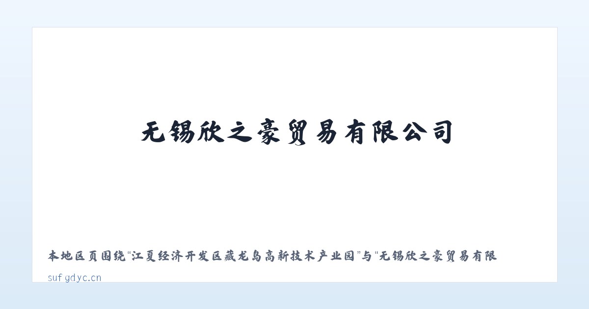 江夏经济开发区藏龙岛高新技术产业园 - 无锡欣之豪贸易有限公司 主图