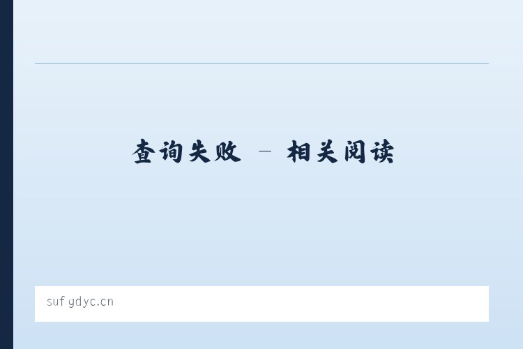 无锡欣之豪贸易有限公司 - 相关阅读 列表图