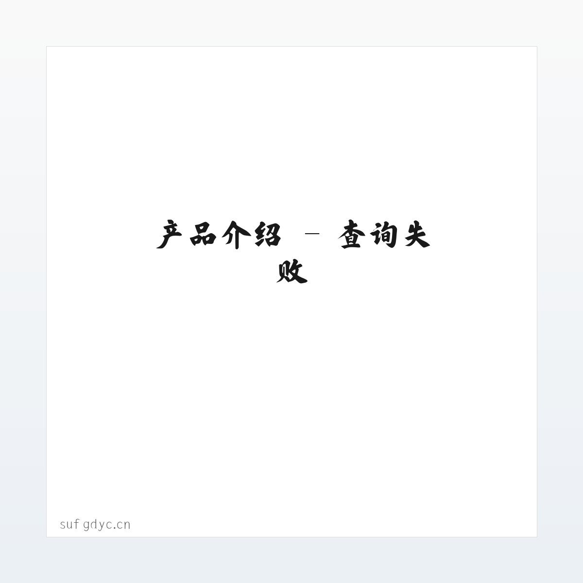 应用场景 - 无锡欣之豪贸易有限公司 方图